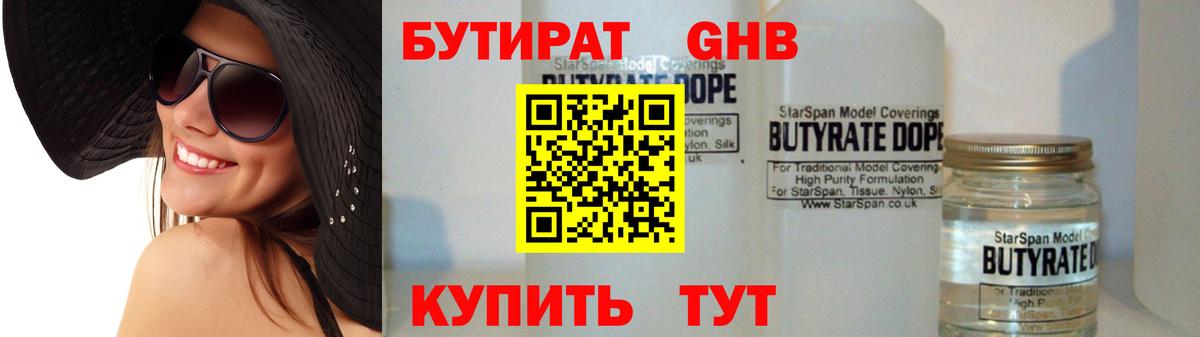 БУТИРАТ 99% Великие Луки
